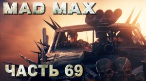 MAD MAX прохождение - ВСЕ ПОТЕРЯНО (русская озвучка) #69