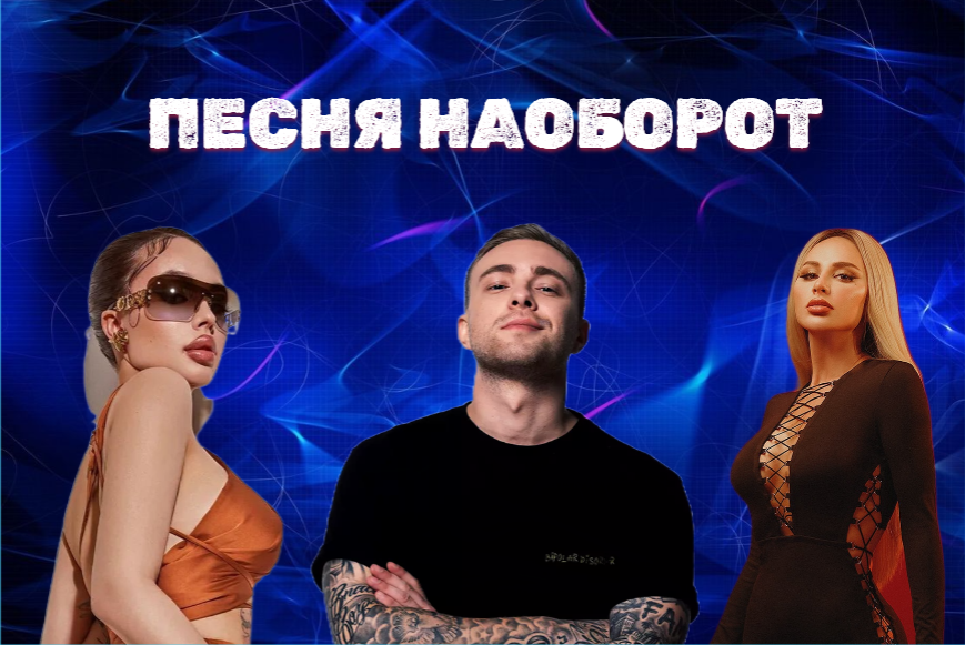 УГАДАЙ ПЕСНЯ НАОБОРОТ ЗА 10 СЕКУНД // УГАДАЙ ХИТЫ ПОСЛЕДНИХ ЛЕТ ЧЕЛЛЕНДЖ смотреть онлайн