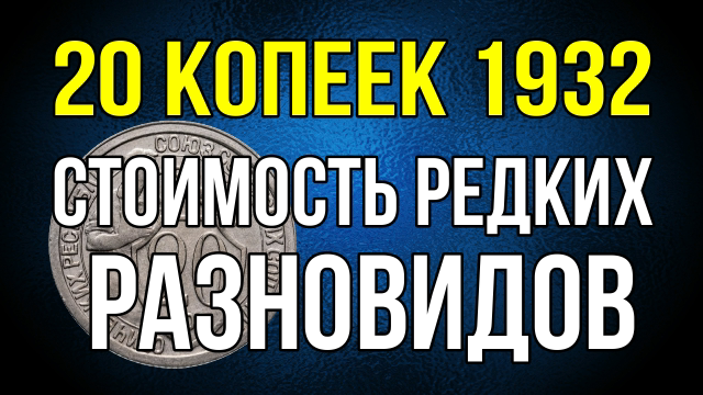 20 копеек 1932 г. Стоимость редких разновидов смотреть онлайн