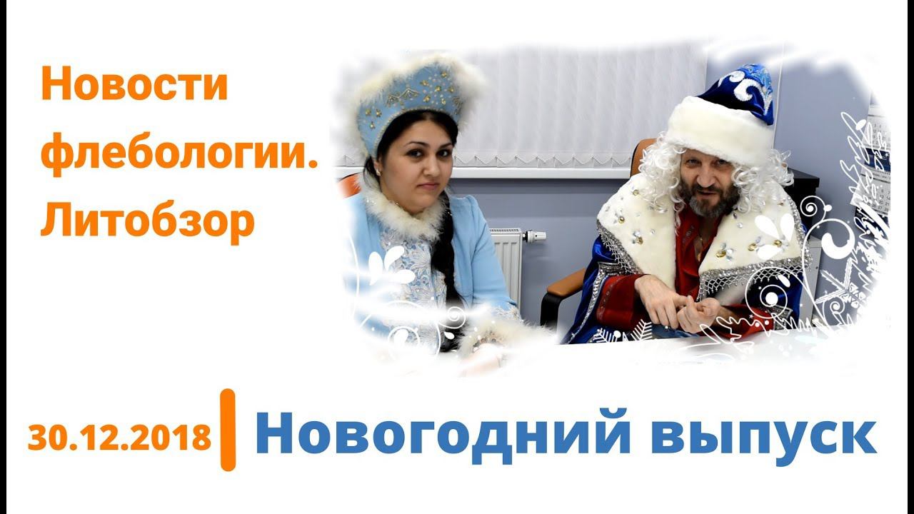 Новости флебологии. Литобзор. Новогодний выпуск 30.12.2018 смотреть онлайн