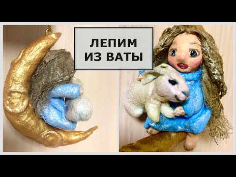 Ватная игрушка на ёлку Девочка с кроликом на Луне, мастер-класс смотреть онлайн