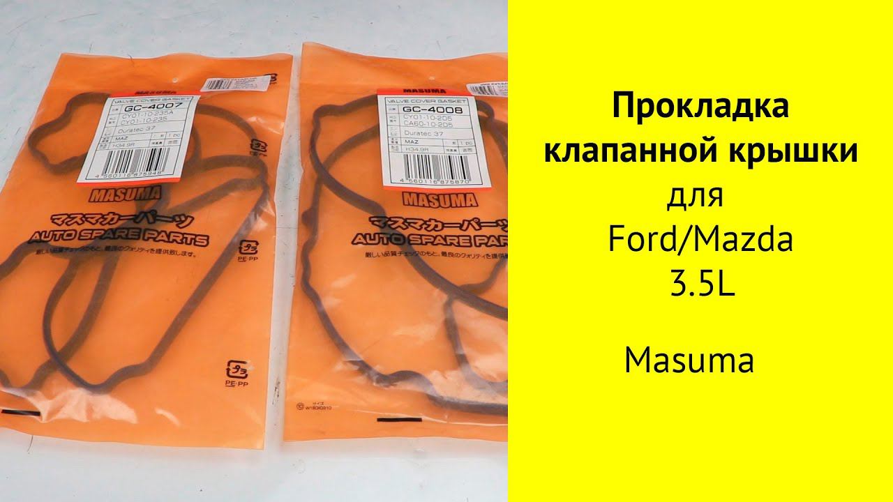 CY (3.5L), CA (3.7L) прокладки клапанных крышек GC4008 и GC4007 Masuma для Mazda CX-9 и Ford Edge смотреть онлайн