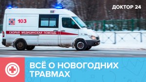 При каких ТРАВМАХ нужно вызывать СКОРУЮ? | Доктор 24