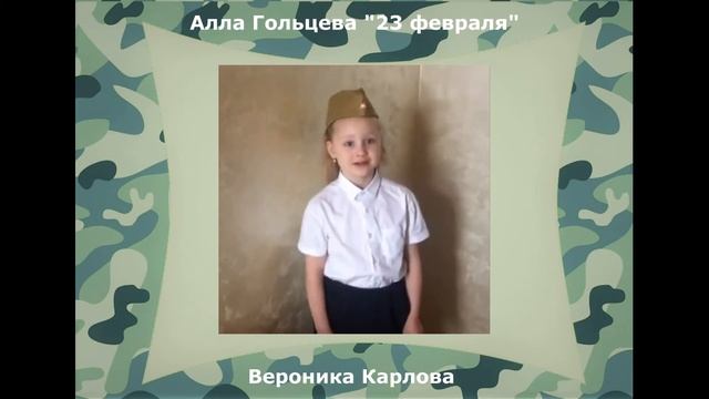 Стихотворение А. Гольцевой "23 февраля" смотреть онлайн