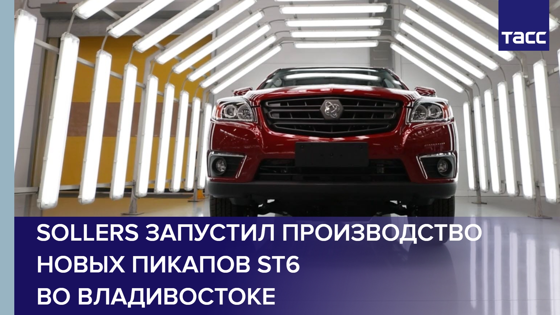 Sollers запустил производство новых пикапов ST6 во Владивостоке #shorts