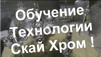 #Sky_Chrome_technology