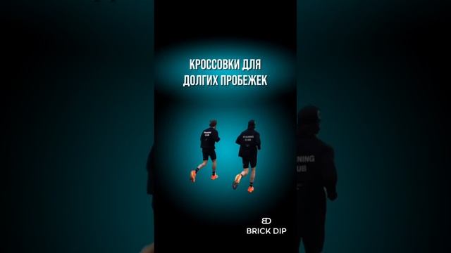 Кроссовки для бега/долгих пробежек смотреть онлайн