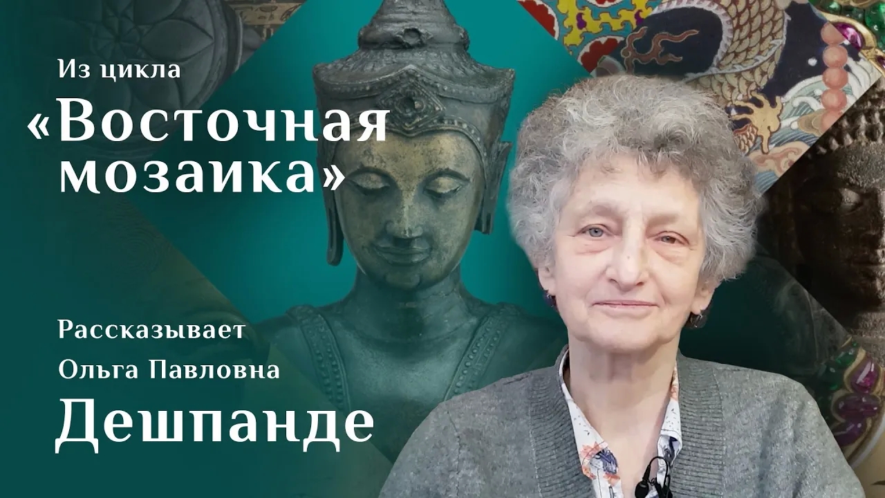 Ольга Дешпанде. Скульптура будды Майтрейи / Восточная мозаика – 31 смотреть онлайн