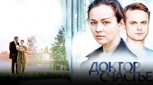 Доктор счастье - Русский трейлер (HD)