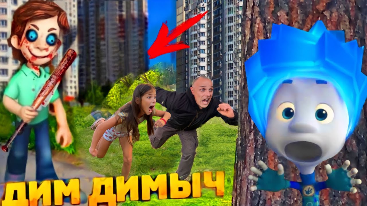 ФИКСИКИ.exe и ДИМ ДИМЫЧ в РЕАЛЬНОЙ ЖИЗНИ! Сергей, Лера и Элина ВСТРЕТИЛИ ФИКСИКОВ __ ЮС ШОУ смотреть онлайн