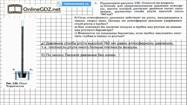 Упражнение №21(5) § 44. Измерение атмосферного давления. Опыт Торричелли - Физика 7 класс (Перышкин смотреть онлайн