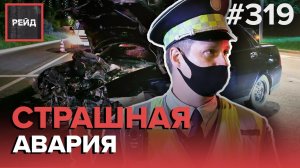 ЛОБОВОЕ СТОЛКНОВЕНИЕ | ЗАБРАЛИ В РЕАНИМАЦИЮ | ДРАКА ТАКСИСТОВ | АВАРИЯ С КАРШЕРИНГОМ - РЕЙД 319