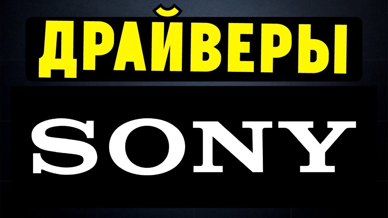 Как правильно установить драйвера на ноутбук SONY смотреть онлайн