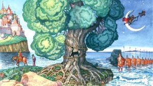 У лукоморья дуб зеленый, сказки Пушкина СЛУШАТЬ