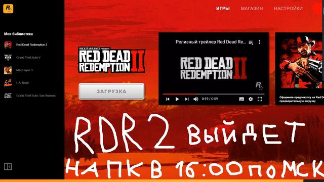 RDR2 ВЫШЛА НА ПК смотреть онлайн