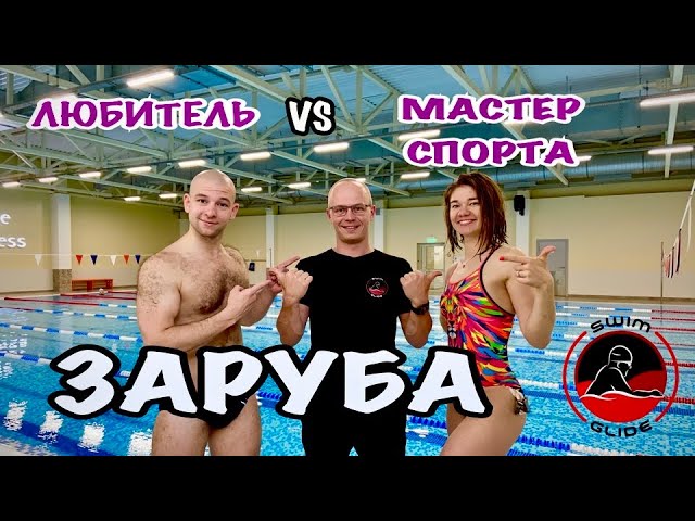КТО ПЛАВАЕТ БЫСТРЕЕ? Девушка Мастер спорта или мужчина любитель? смотреть онлайн