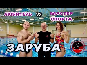 КТО ПЛАВАЕТ БЫСТРЕЕ? Девушка Мастер спорта или мужчина любитель?