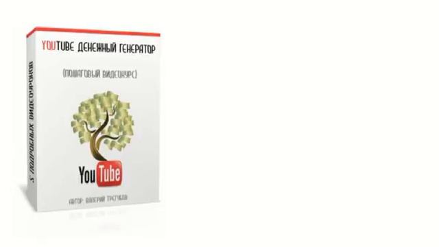 Видеокурс 5000 рублей в день, помощи YouTube! смотреть онлайн