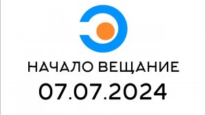 Начало вещание(Эрудит Казахстан, 07.07.2024)