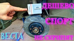 LADA VESTA ТОРМОЗА - СДЕЛАЙ ТАК! СКРИПА НЕТ? (лада веста/тюнинг лада веста) Отзыв о колодках Kurosai