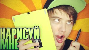 НАРИСУЙ-КА МНЕ