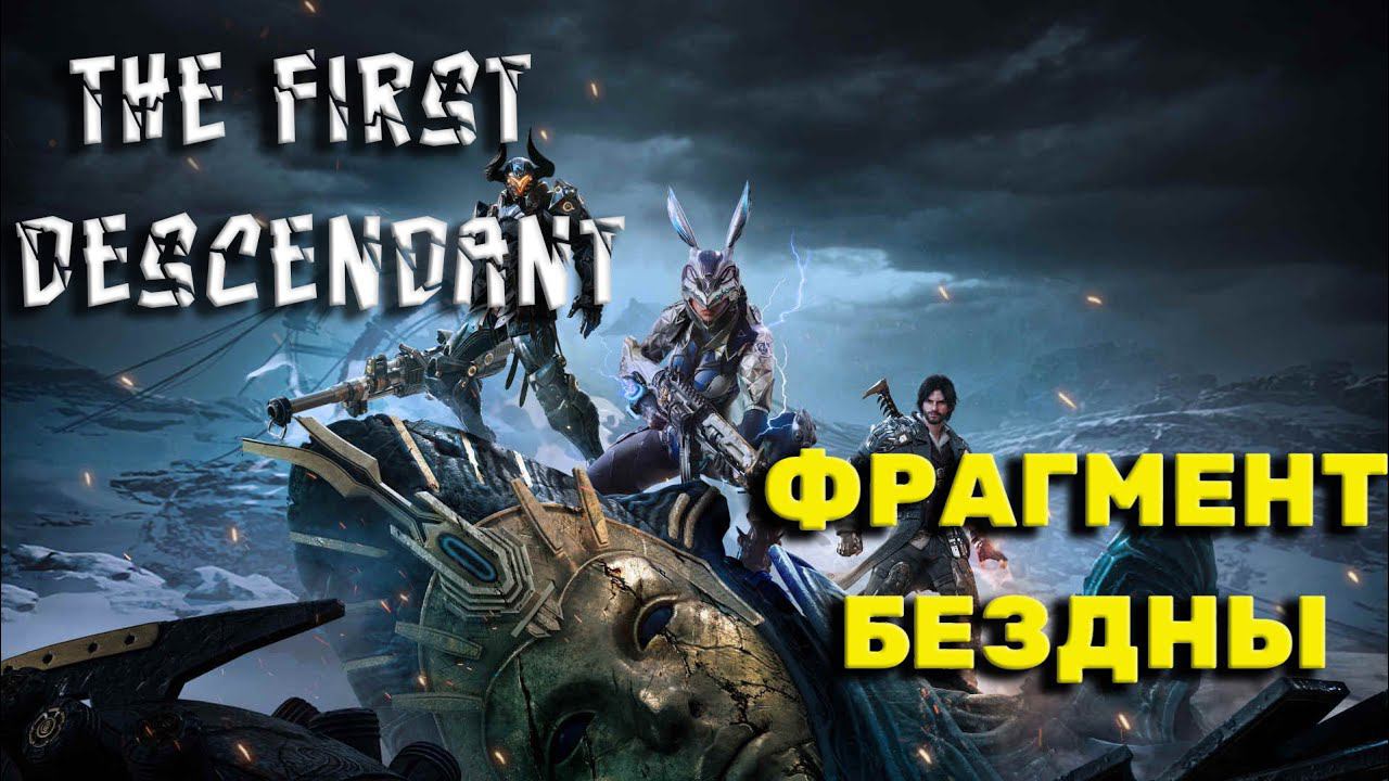 The First Descendant ► КАК АКТИВИРОВАТЬ БАШНИ (ФРАГМЕНТ БЕЗДНЫ)► Прохождение #2 смотреть онлайн