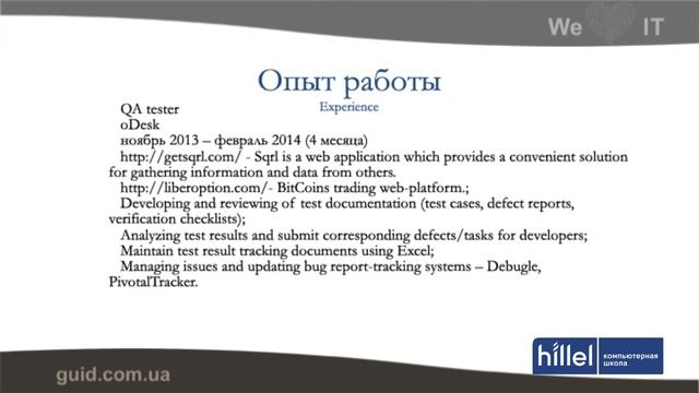 Как составить резюме и пройти собеседование в IT-компанию | Компьютерная школа Hillel смотреть онлайн