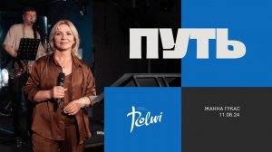 ПУТЬ, Жанна Гукас | «Слово Жизни», Новосибирск.