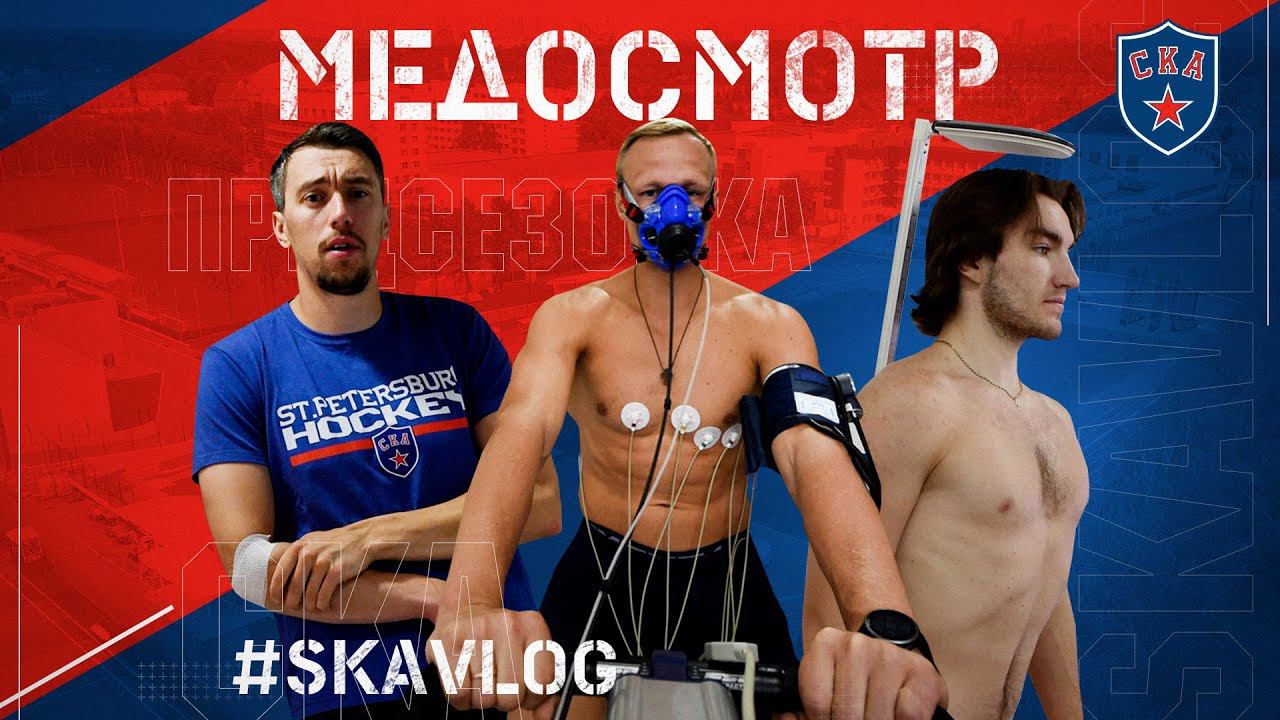 #SKAVlog. МЕДОСМОТР, ПУТЕШЕСТВИЯ И ПЕЧÉНКИ смотреть онлайн