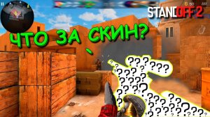 ОТКУДА ТУТ ДОНАТЕРЫ!!! ПОКУПАЮ ВСЕ СКИНЫ КОТОРЫЕ ПОДБЕРУ В В STANDOFF 2 / СТАНДОФФ 2