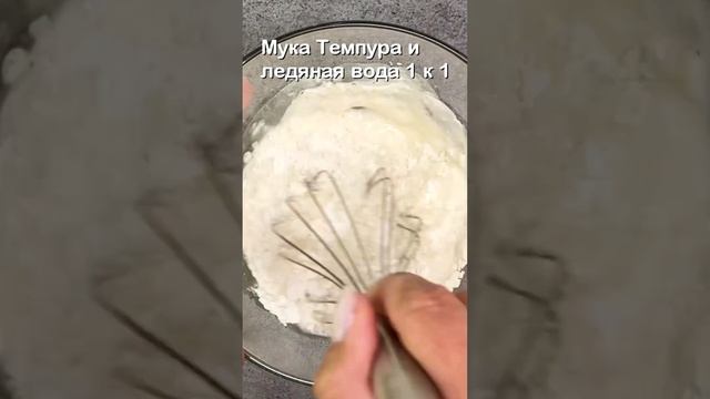 Креветки темпура. Тигровые креветки в кляре #shorts смотреть онлайн