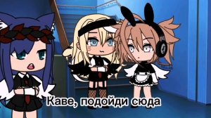 meme?||ДАЙТЕ МНЕ БЕЛЫЕ КРЫЛЬЯ||?~Gacha life ~[не ориг]