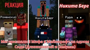 Реакция "Никита Берг" - Мы призвали 3 Мифа в Майнкрафт на одном Сиде (Длинноногий и Candyman)