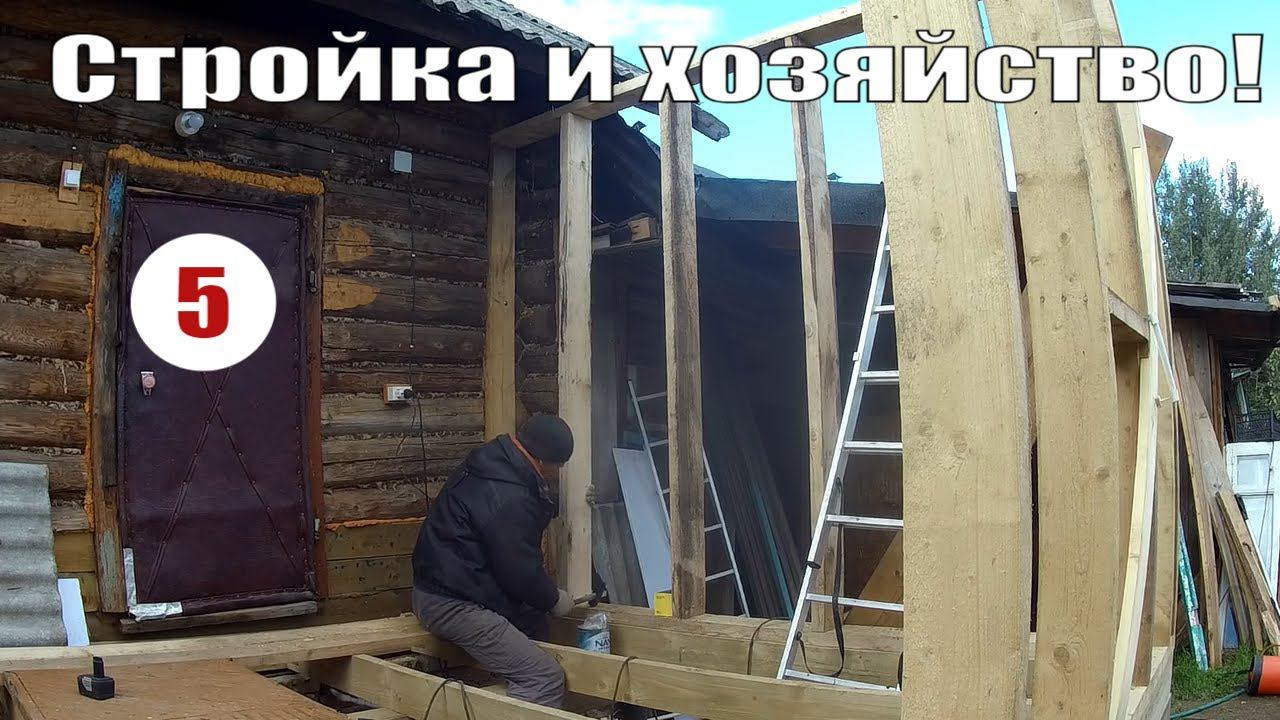 Одновременно дела идут на стройке пристройки к дому и в огороде, и на хозяйстве! смотреть онлайн