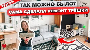 ?САМИ обновили УНЫЛЫЙ ремонт от ПИК! Красивая Трешка 56 м2. ОЧЕНЬ БЮДЖЕТНО! Дизайн Интерьра. Рум Ту