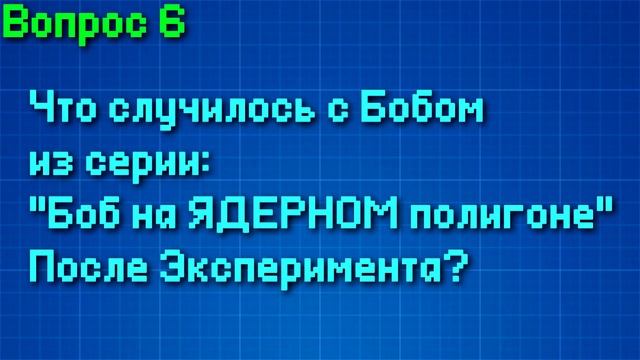 Знакомьтесь Боб Тест - А ты с ним уже знаком? Тест по БОБУ ! Тест на Знание Знакомьтесь БОБ ! смотреть онлайн