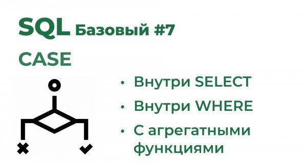 SQL Базовый №7. CASE