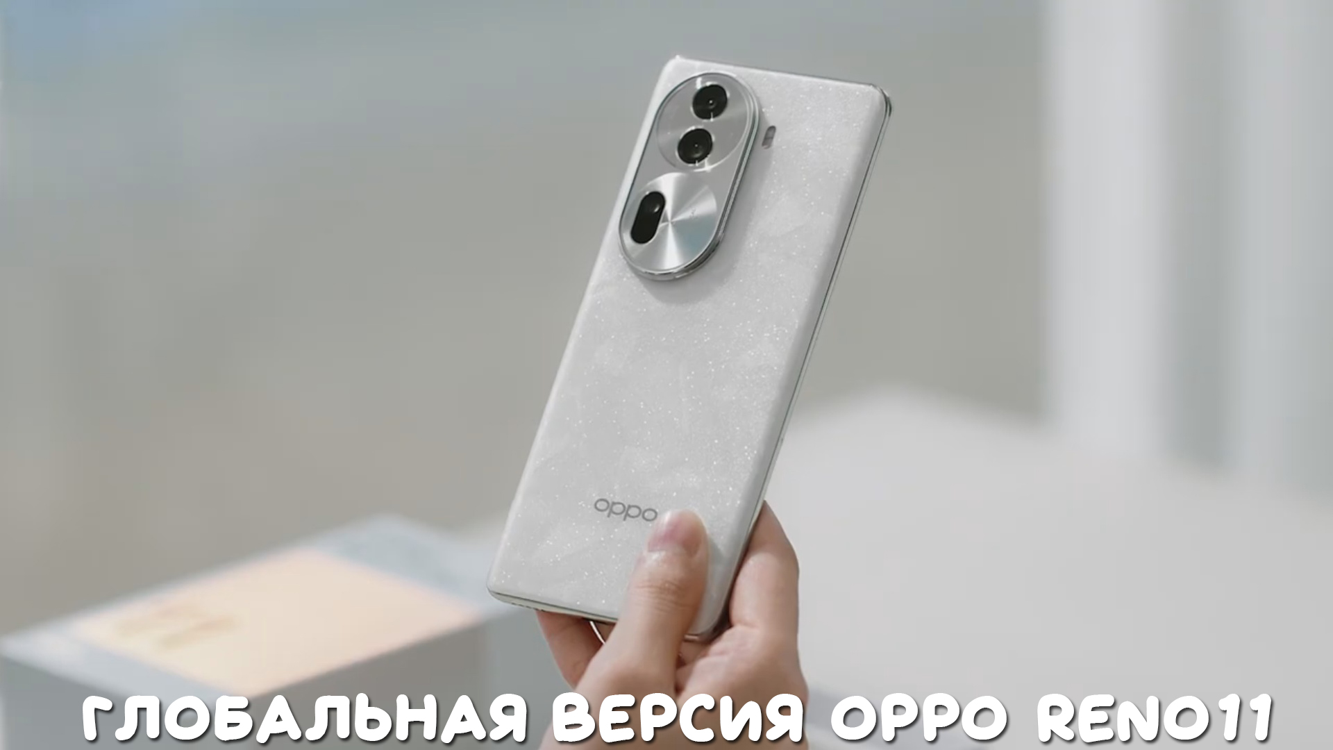 Глобальная версия OPPO Reno11 первый обзор на русском