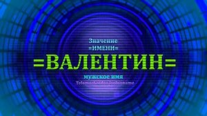 Значение имени Валентин - Тайна имени