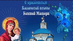 С днём казанской иконы Божией матери