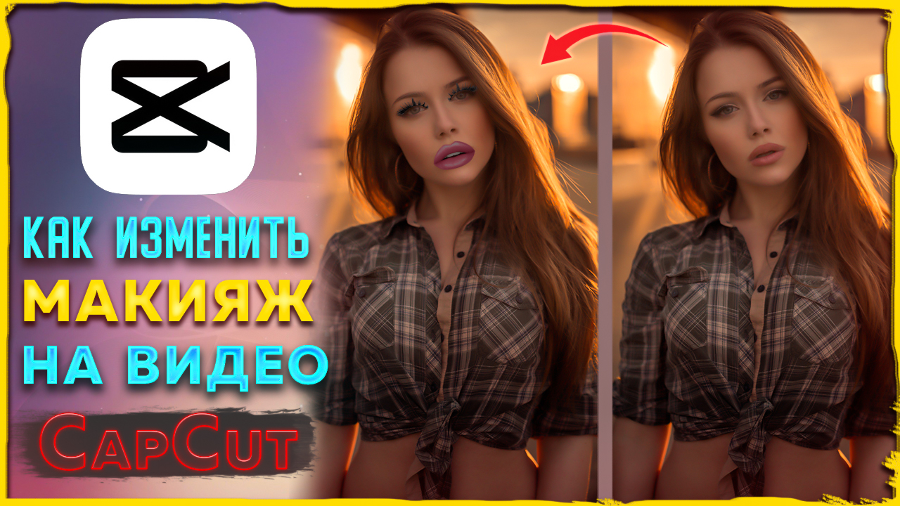 Как сделать макияж на видео в CapCut смотреть онлайн