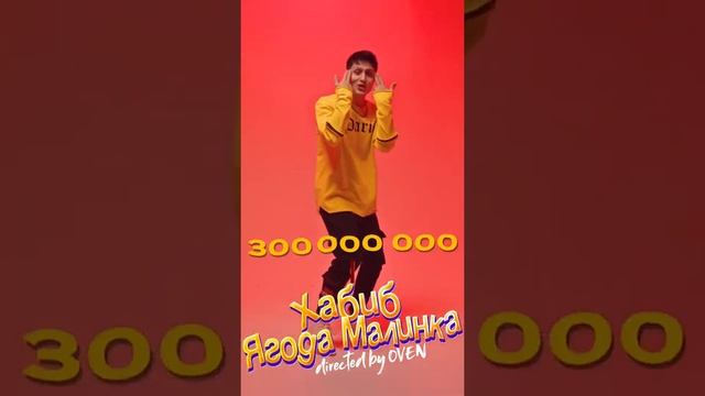 300 миллионов на клипе Ягода малинка? смотреть онлайн