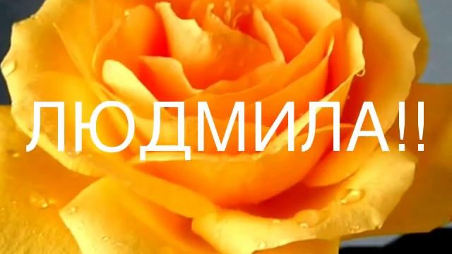 С Днём Рождения, ЛЮДМИЛА! смотреть онлайн