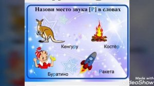 Логопедическое занятие. Тема: «Дифференция звуков Р и Л в словах и предложениях»