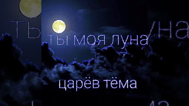 новая песня ты моя луна. смотреть онлайн