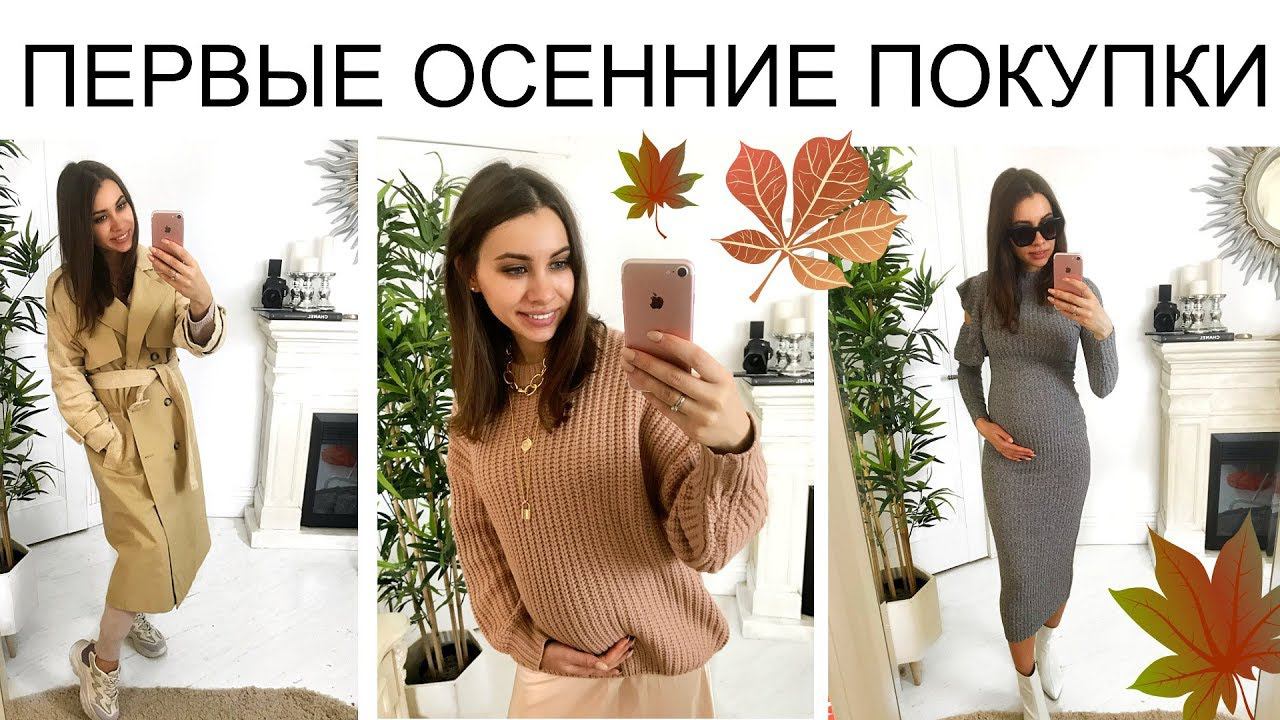 ПЕРВЫЕ НОВИНКИ к ОСЕНИ 2019 | Одежда, ОБУВЬ, Аксессуары смотреть онлайн