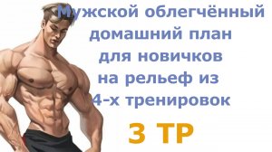 Мужской облегчённый домашний план для новичков на рельеф из 4-х тренировок (3 тр)