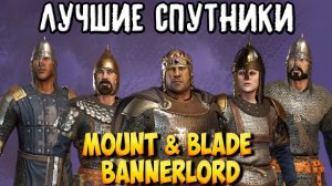 ВСЁ О СПУТНИКАХ В Mount & Blade 2: Bannerlord [1.5.8]