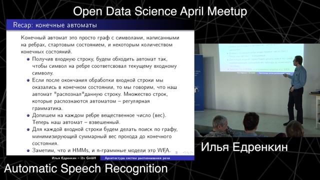 ODS April Meetup – Automatic Speech Recognition, Илья Едренкин смотреть онлайн