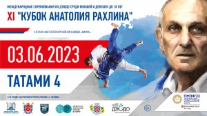 Кубок Анатолия Рахлина по дзюдо 03.06.2023 Татами 4